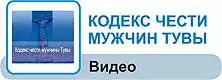 Кодекс чести мужчин Тувы